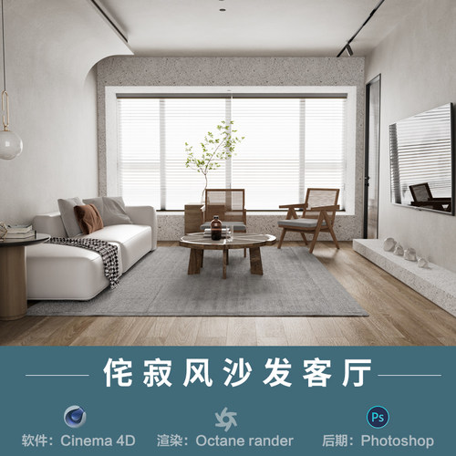 【579-侘寂客厅电视沙发】c4d模型室内obj源文件OC渲染三维工程