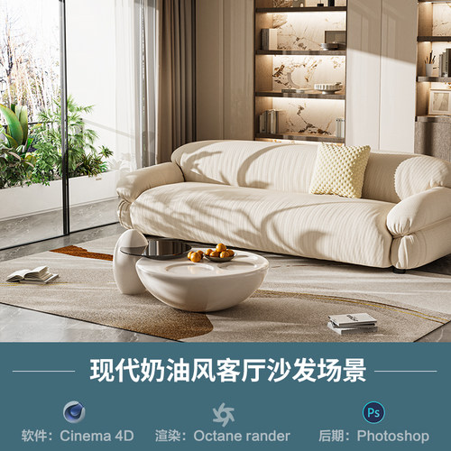 【1163-奶油风客厅沙发场景】c4d模型obj源文件OC三维渲染工程