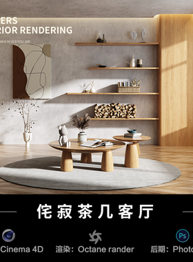 【34侘寂茶几客厅】c4d建模型室内源文件3D三维OC渲染工程贴图素