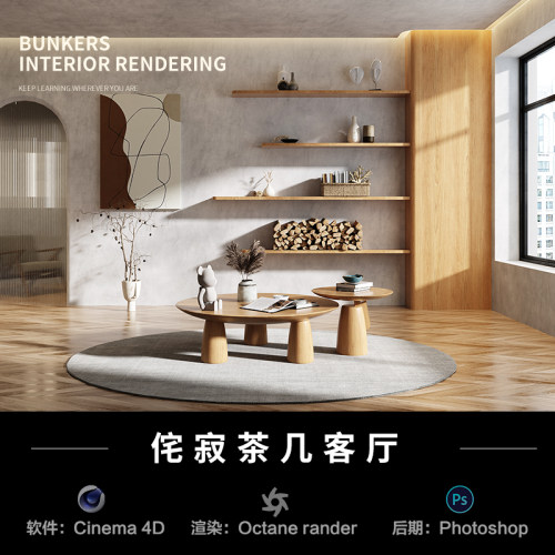 【34侘寂茶几客厅】c4d建模型室内源文件3D三维OC渲染工程贴图素
