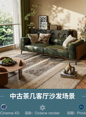 【920-中古客厅沙发场景】c4d模型obj源文件OC渲染三维室内工程