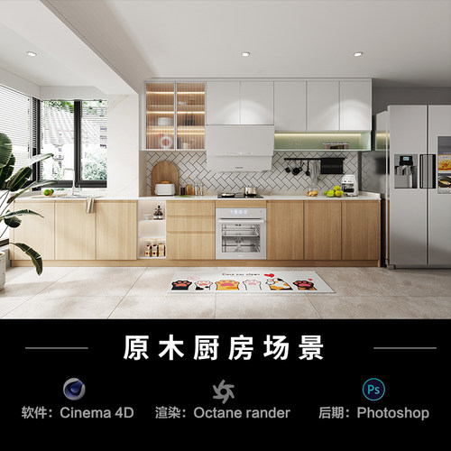 【54-室内原木系厨房】c4d建模型源文件3D三维OC渲染工程贴图素材