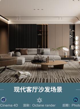 【980-现代风客厅沙发场景】c4d模型obj源文件OC渲染三维室内工程