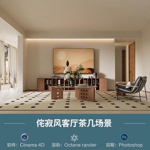 【1002侘寂风客厅茶几场景】c4d模型obj源文件OC渲染三维室内工程