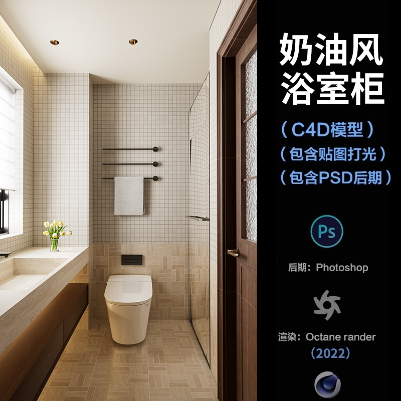 【1363奶油风卫生间浴室柜场景】c4d模型obj源文件OC渲染三维工程