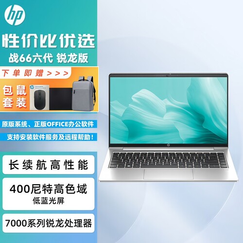 hp战66锐龙版商务轻薄学生笔记本