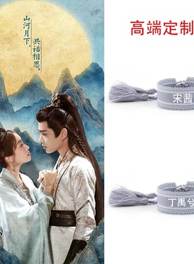 山河枕宋茜应援手绳丁禹兮楚瑜卫韫明星姓名字高端定制cp朋友手链