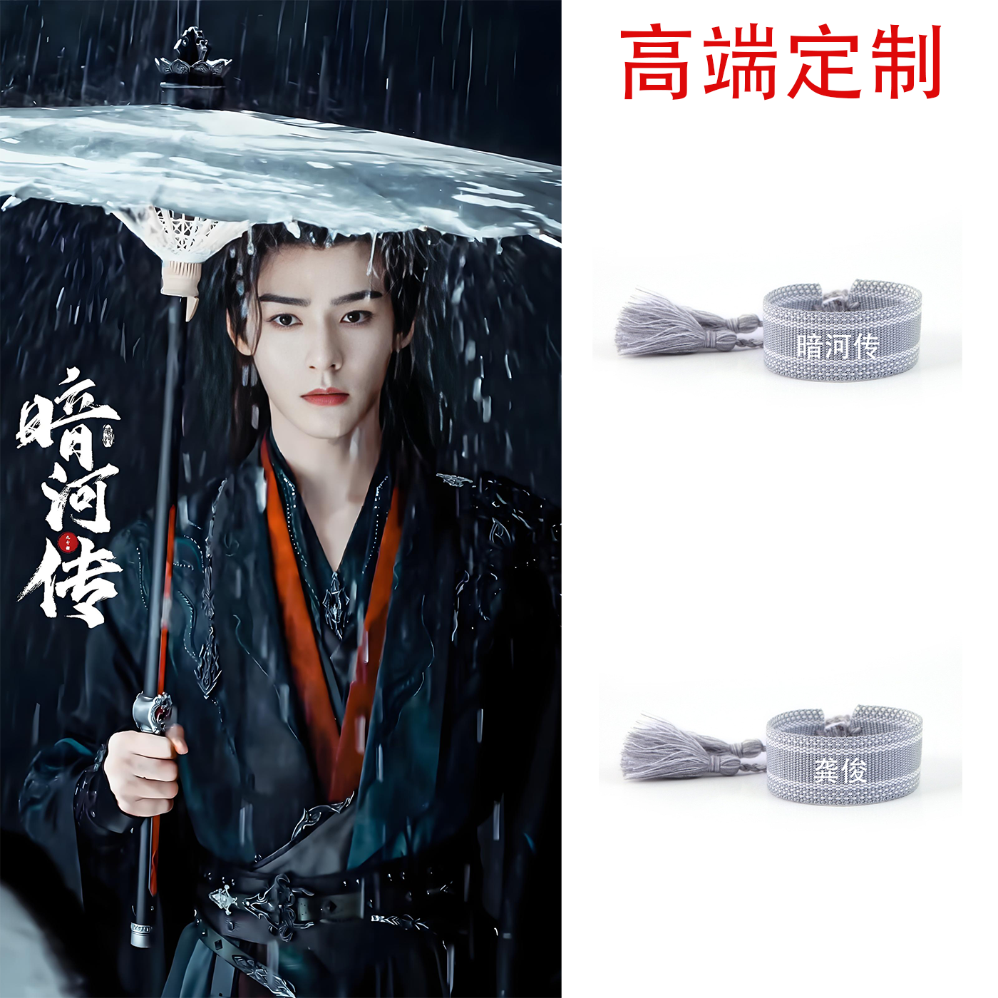 暗河传龚俊同款手绳苏暮雨大家长手链