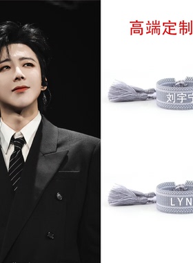 刘宇宁应援手绳明星粉丝接机见面会刺绣流苏高端定制姓名字手链
