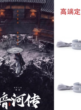 暗河传龚俊手绳苏暮雨昌河慕雨墨苏哲白鹤淮明星名字高端定制手链