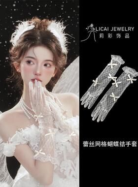 蕾丝手套白色网格蝴蝶结礼服新娘结婚生日配饰氛围公主写真手袖女