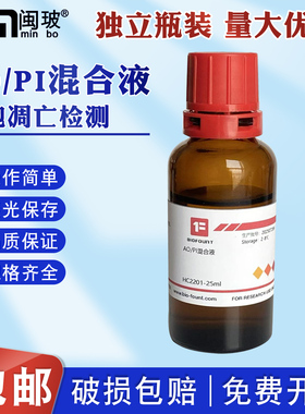 范德 AO/PI混合染色液 化学实验室细胞染色剂HC2201-5ml/25ml