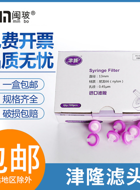 津隆滤头一次性针式过滤器尼龙66针头过滤器有机13mm*0.45um100只