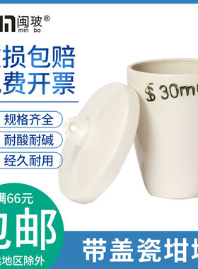 带盖陶瓷坩埚15/20/30/50ml瓷中锅液体加热化学实验室用品多规格