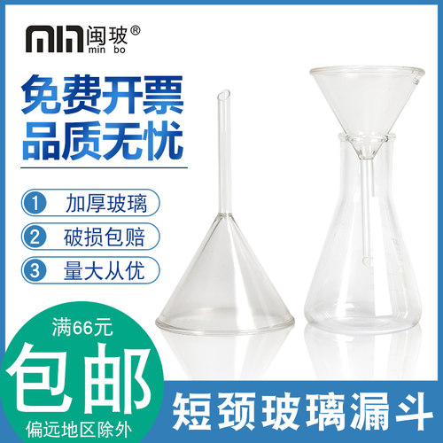 短颈漏斗90mm30mm闽玻