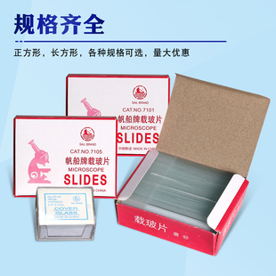 帆船牌 载玻片盖玻片7101 7105显微镜玻片化学实验室光学高透玻片