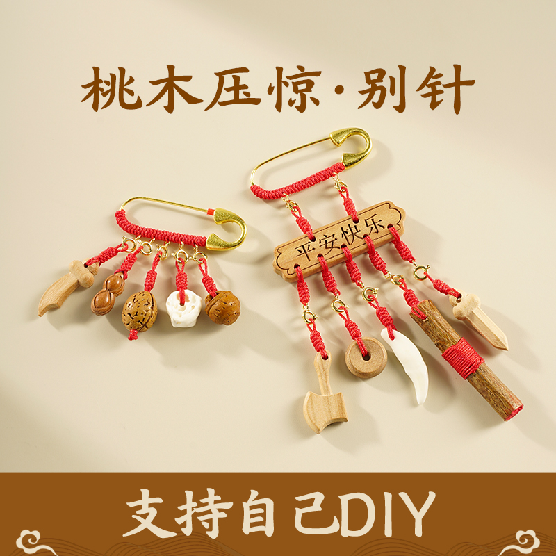 桃木压惊别针可DIY挂件