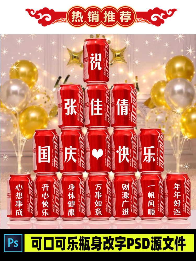 抖音快手热门直播可口可乐瓶身改字PSD源文件直播模板直播素材