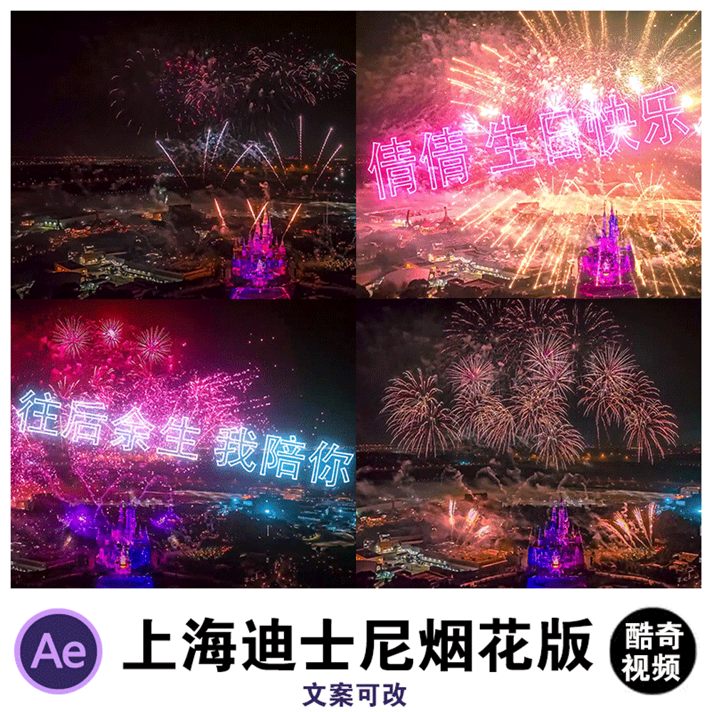 上海迪士尼酷炫烟花表演ae源文件模板抖音直播半无人直播素材50