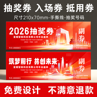 年会抽奖券正副券定制2026马年公司周年庆晚会活动入场券设计印刷
