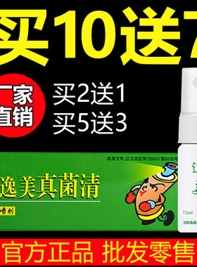 沈阳厂家直发逸美真菌清抑菌液