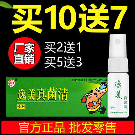 沈阳厂家直发逸美真菌清抑菌液2送1、5送3、10送7