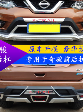 专用于14 15 16 17 18 19 20 21款新奇骏前后护杠保险杠包围改装