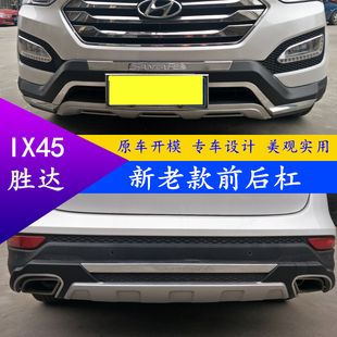 适用于13 14 15 16 17 18 19款IX45新胜达前后护杠保险杠改装装饰