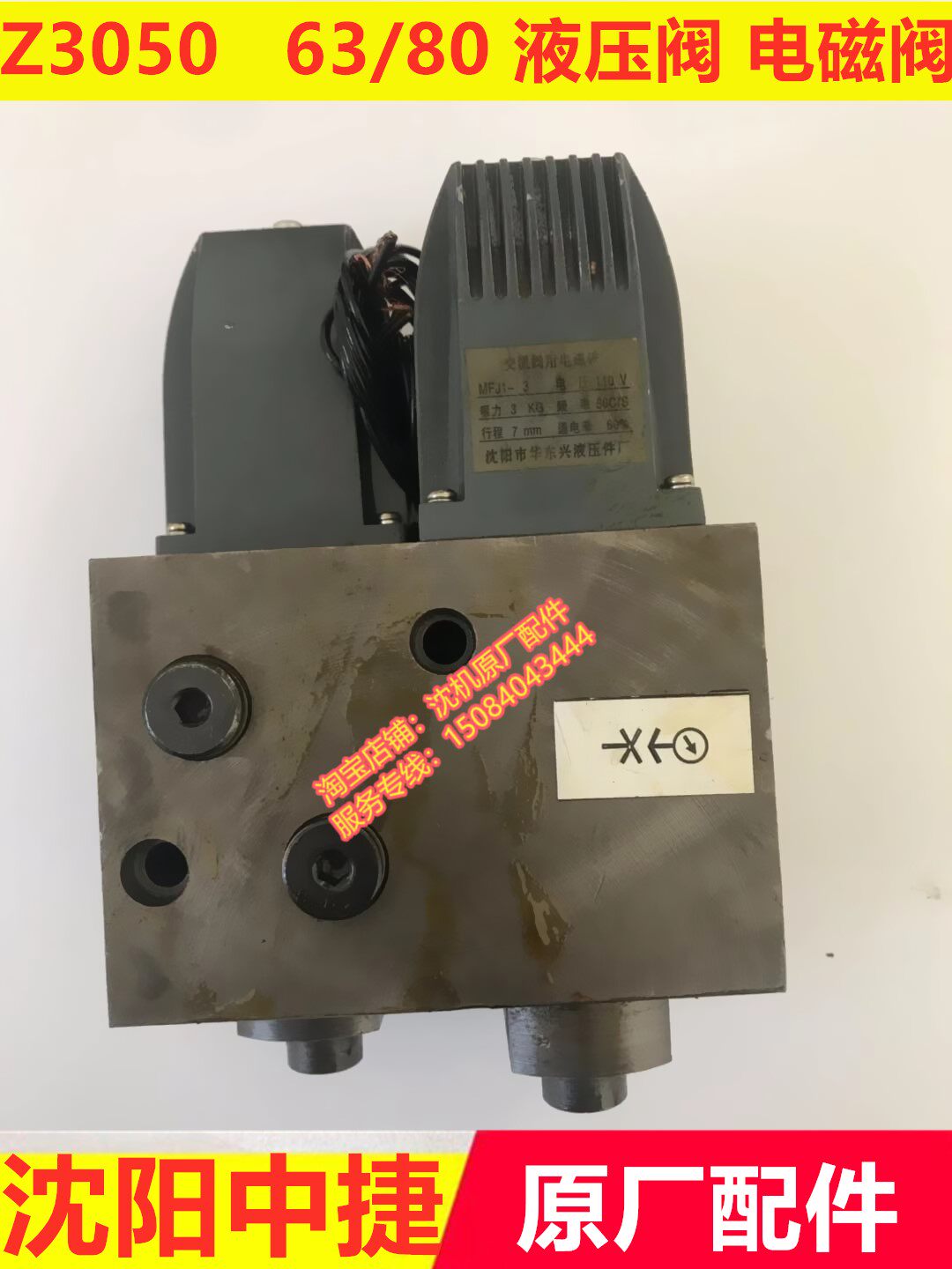 沈阳中捷摇臂钻床原厂z3050|z3063|z3080电磁阀液压阀分油器总成
