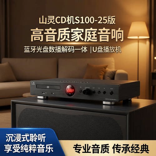 山灵CD播放机高品质高清播放器
