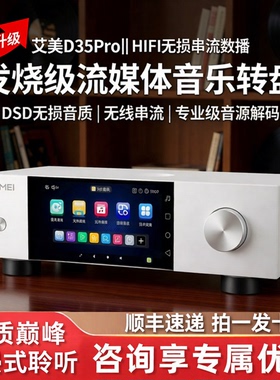 艾美D35Pro二代数字播放器HIFI无损串流数播发烧级流媒体音乐转盘