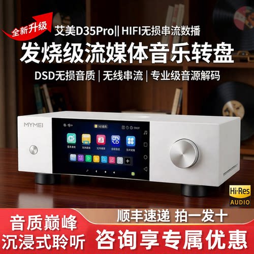 艾美D35pro纯数字音乐转盘发烧级