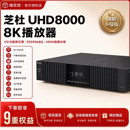 双11*芝杜8K播放器UHD8000旗舰款