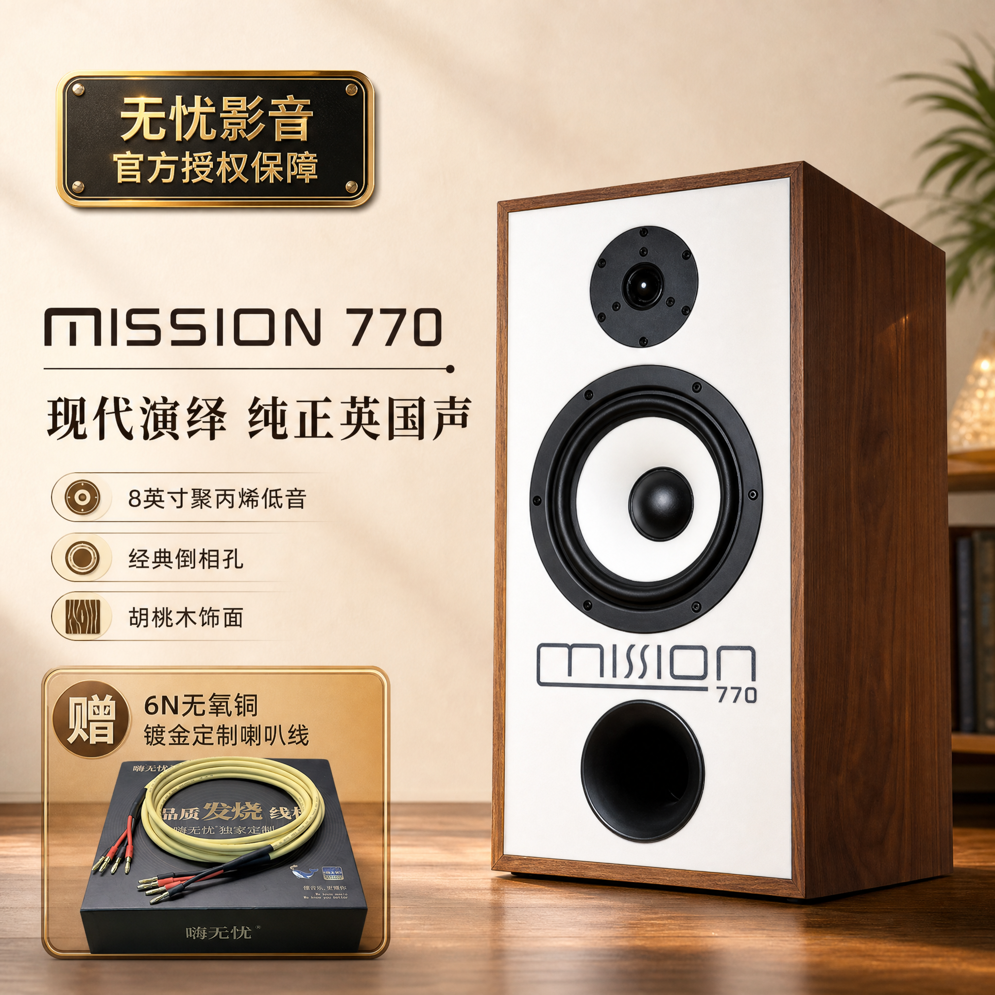 英国Mission美声770 无源书架音箱 HiFi发烧级 8寸低音实木箱体