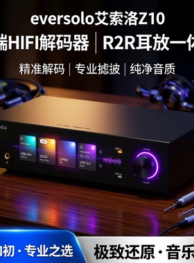 高端hifi解码器eversolo艾索洛z10 dac音频解码器R2R耳放一体机