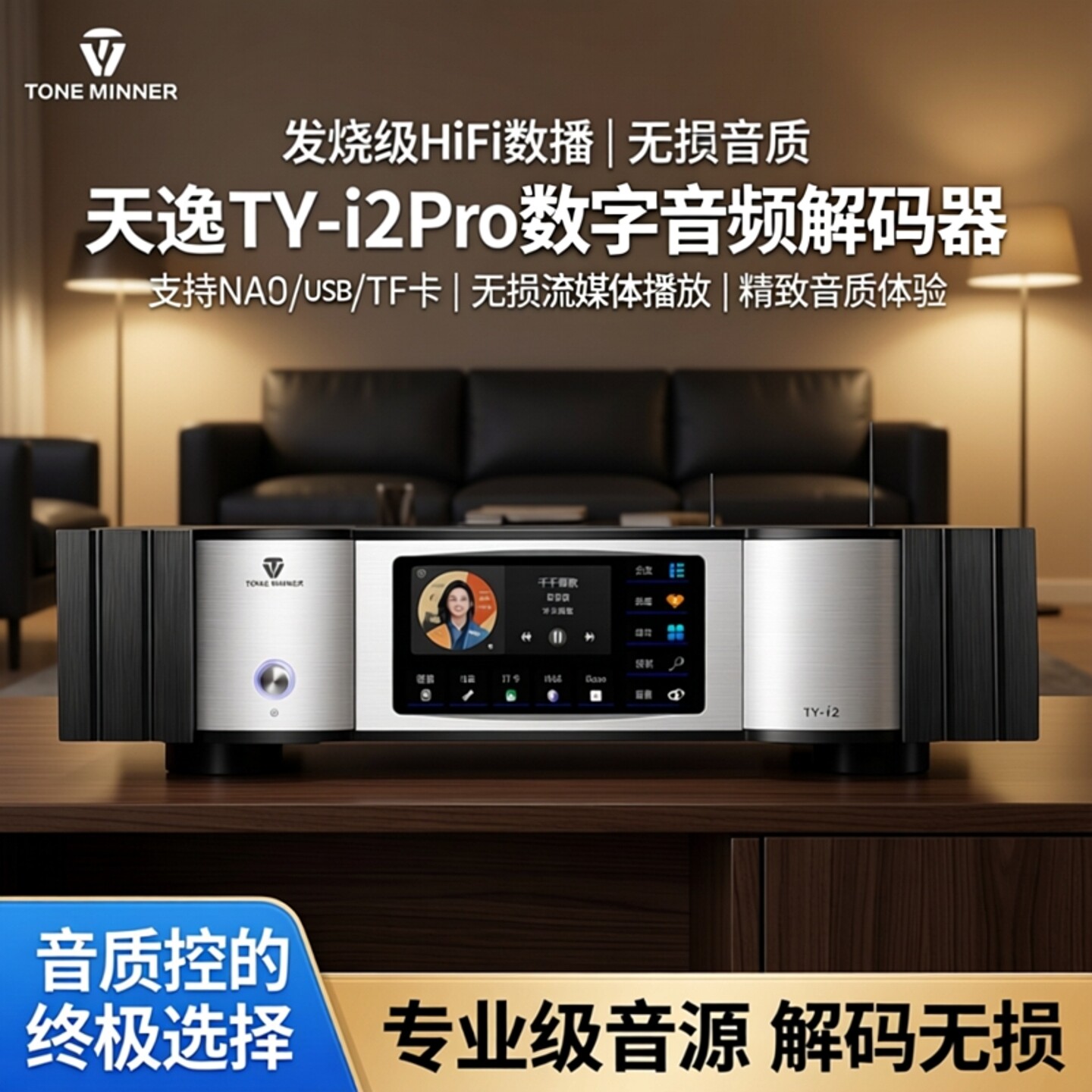 天逸TY-i2PRO数字播放器无损数播
