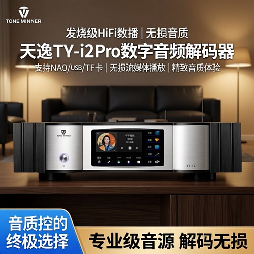 天逸TY-i2PRO数字播放器无损数播