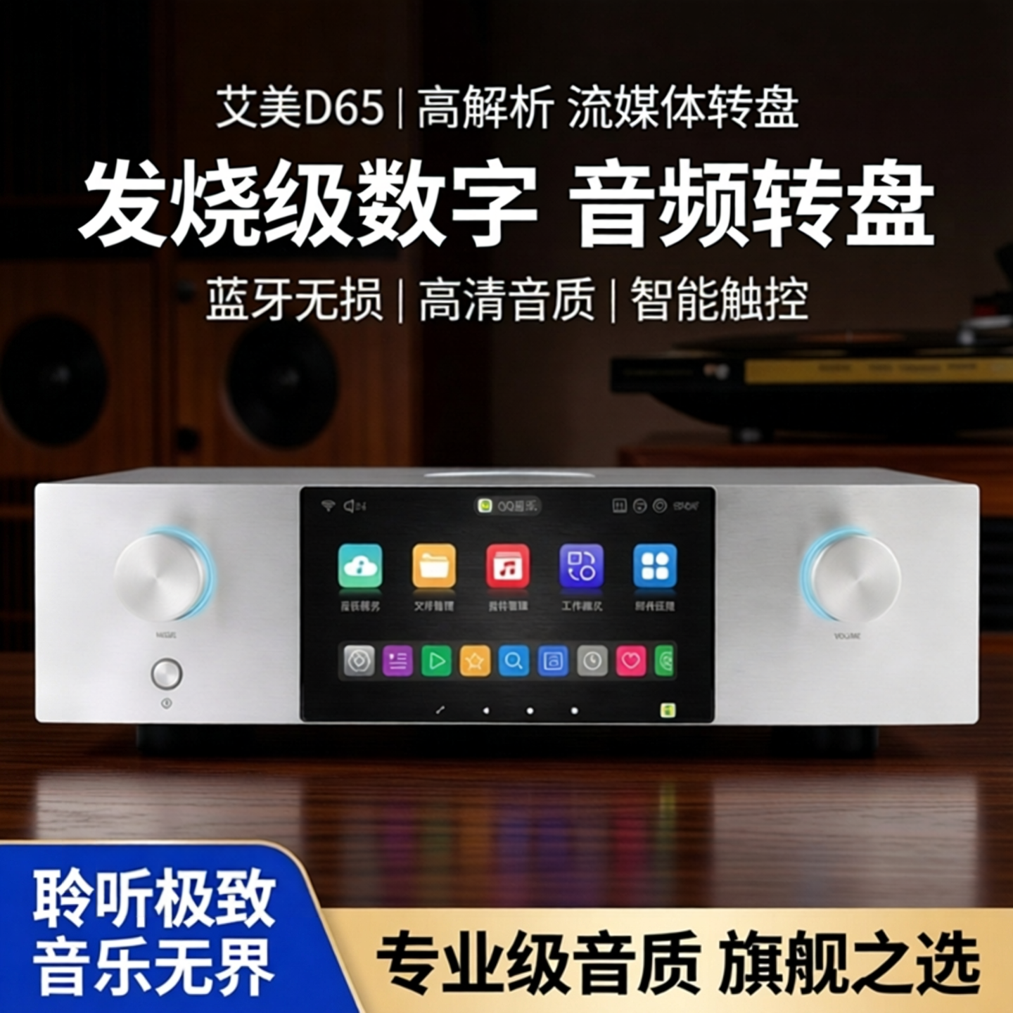 艾美D65转盘数字转盘流媒体发烧解码器高蓝牙解析数字音频智能
