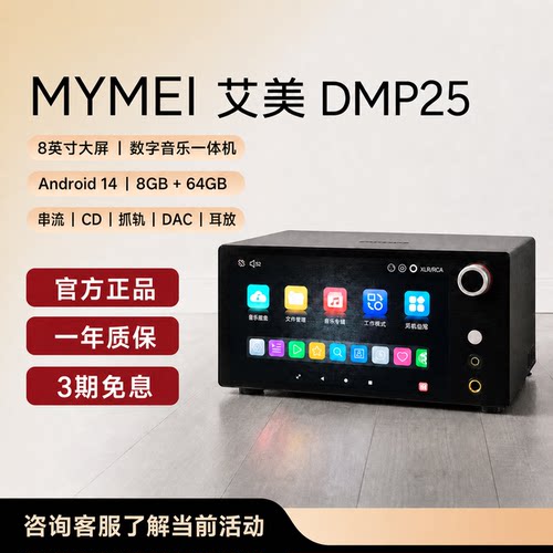艾美DMP25数播CD解码播放一体机