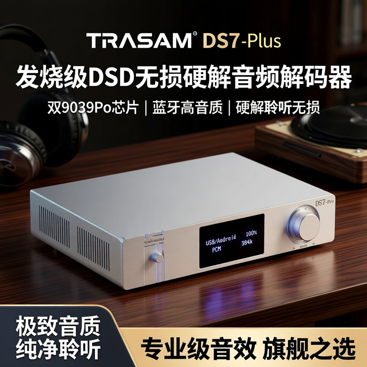 全想DS7plus发烧级dac音频解码器双9039Pro芯片dsd无损硬解高音质
