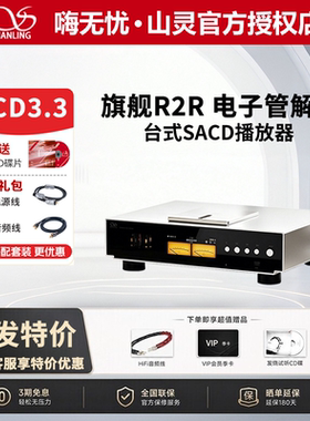 山灵SCD3.3高保真R2R解码电子管CD播放机HiFi发烧sacd数字播放器