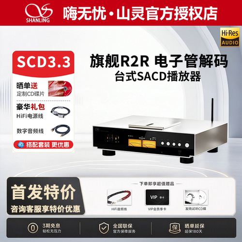 旗舰新品山灵SCD3.3电子管播放机