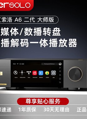 艾索洛DMP-A6大师版金标二代数播解码器数字播放器hifi发烧流媒体