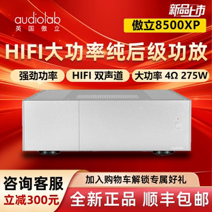 英国audiolab傲立8500XP后级功放机双声道 桥接540W立体声HIFI