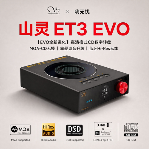山灵ET3EVOHiFi无损CD转盘