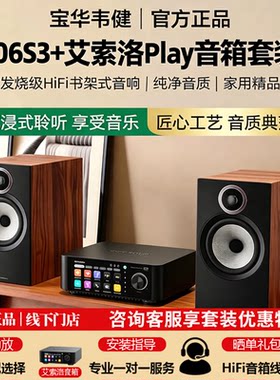 宝华韦健606S3+艾索洛功放组合套