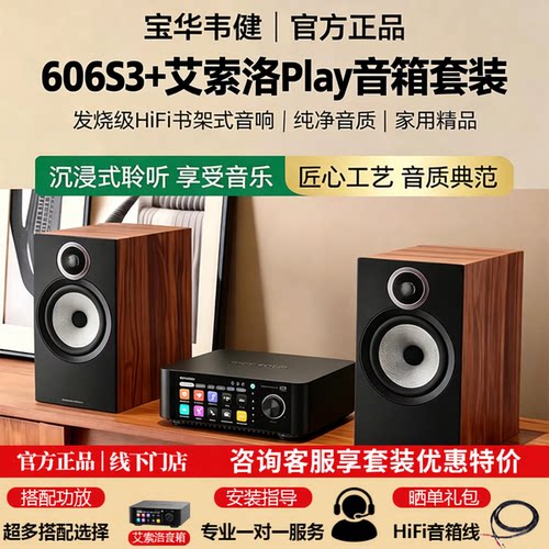 宝华韦健606S3+艾索洛功放组合套