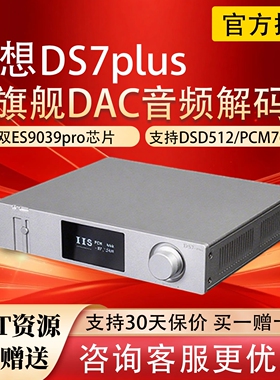 全想DS7plus双9039Pro发烧级DAC音频解码器dsd无损硬解蓝牙高音质