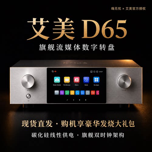 26新款_艾美D65转盘流媒体解码器