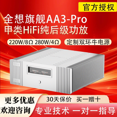全想AA3PRO发烧级大功率甲类功放